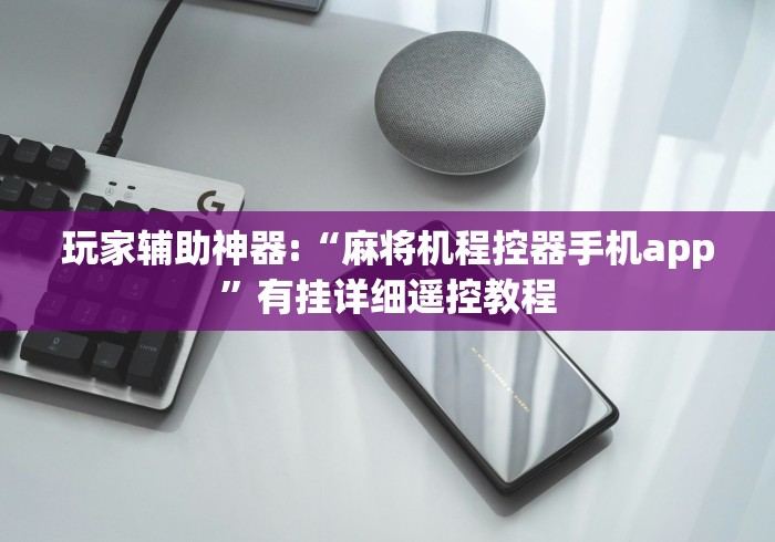 玩家辅助神器:“麻将机程控器手机app”有挂详细遥控教程