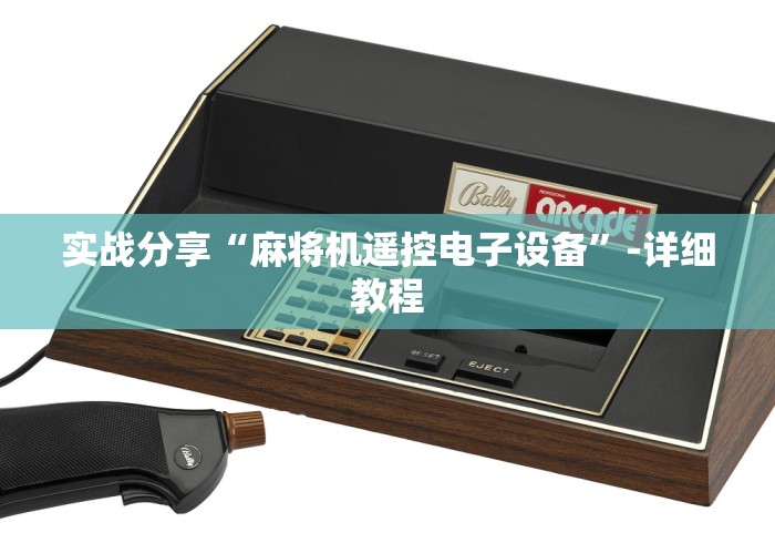 实战分享“麻将机遥控电子设备”-详细教程